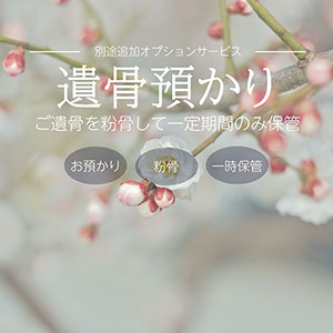 遺骨のお預かり