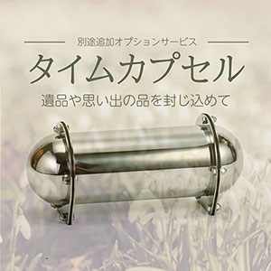 タイムカプセルを土中埋葬