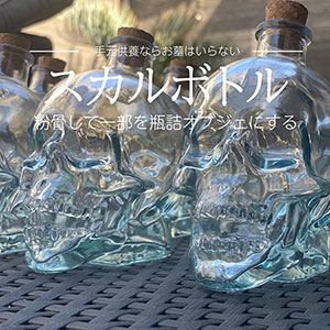 スカルボトルの手元供養